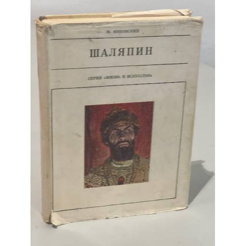 Обложка книги «Шаляпин» — Янковский Моисей Осипович
