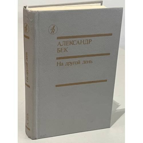 Обложка книги «На другой день» — Александр Альфредович Бек, ISBN 5206000574