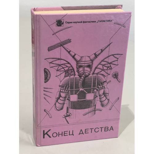 Обложка книги «Конец детства» — Г. Ануфриева, С. Солодовникова, ISBN 5785504588