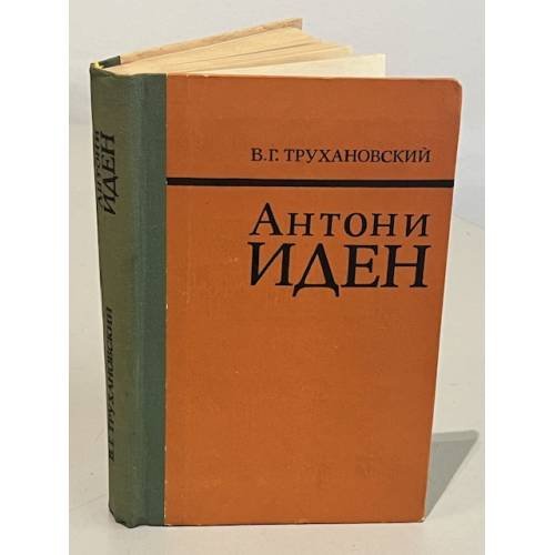 Обложка книги «Антони Иден» — Трухановский Владимир Григорьевич
