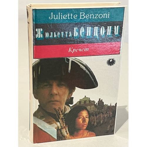 Обложка книги «Кречет» — Жюльетта Бенцони, ISBN 5856830016