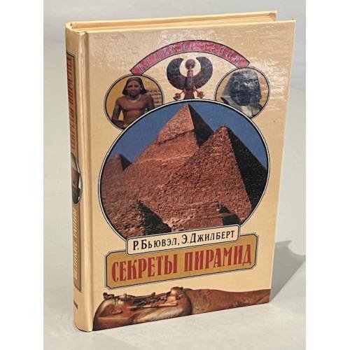 Обложка книги «Секреты пирамид» — Р. Бьювэл, Э. Джилберт, ISBN 5714103033