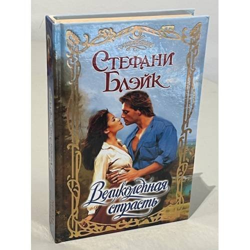 Обложка книги «Великолепная страсть» — Блэйк С., ISBN 5170050313