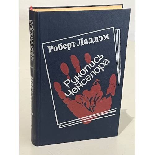 Обложка книги «Рукопись Ченселора» — Роберт Ладлэм, ISBN 5203007284