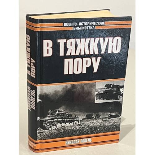 Обложка книги «В тяжкую пору» — Николай Попель, ISBN 5792103747