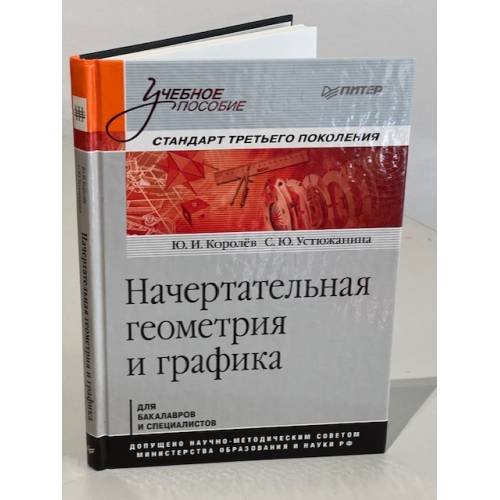 Обложка книги «Начертательная геометрия и графика. Учебное пособие» — Королев Юрий Иванович, Устюжанина Светлана Юрьевна, ISBN 9785496000161