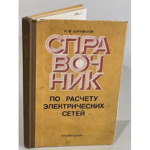 Обложка книги «Справочник по расчету электрических сетей» — Шаповалов И.Ф.