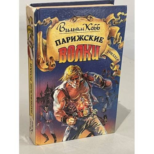 Обложка книги «Парижские Волки» — Кобб Вильям, ISBN 5880440249