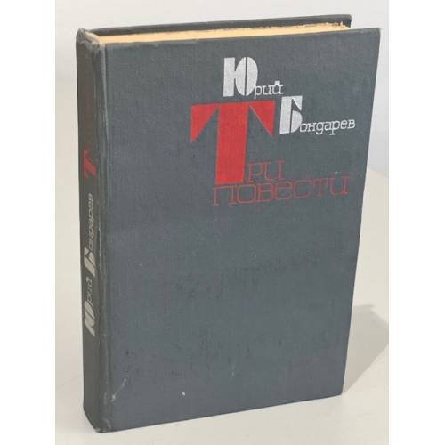 Обложка книги «Юрий Бондарев. Три повести» — Юрий Васильевич Бондарев