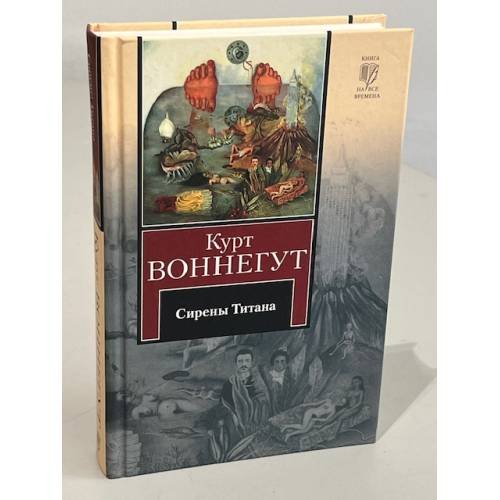 Обложка книги «Сирены Титана. Завтрак для чемпионов, или Прощай, черный понедельник» — Воннегут К., ISBN 9785170522187