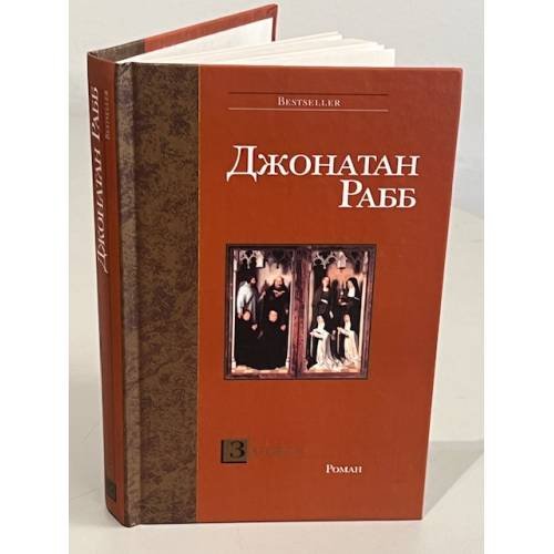 Обложка книги «Заговор» — Рабб Джонатан, ISBN 5170166737