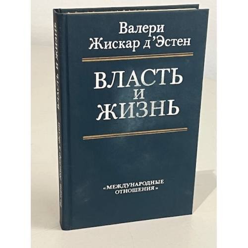 Обложка книги «Власть и жизнь» — Валери Жискар де Эстен, ISBN 5713301664