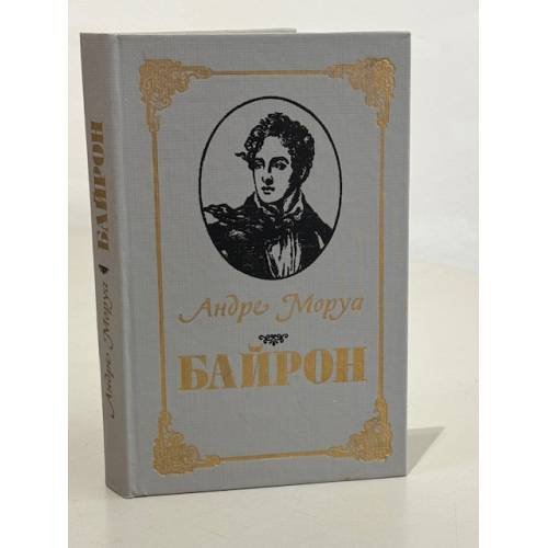 Обложка книги «Байрон» — Андре Моруа, ISBN 5345004609