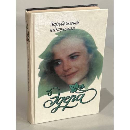 Обложка книги «Эдера» — Гридасова В., ISBN 5875920114