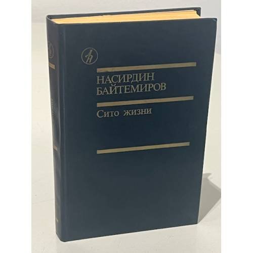Обложка книги «Сито жизни» — Шевелев С., Байтемиров Насирдин, ISBN 5206000566