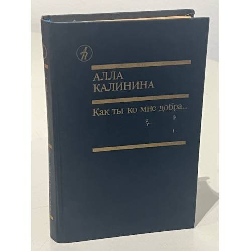 Обложка книги «Как ты ко мне добра...» — Алла Калинина, ISBN 5206000639