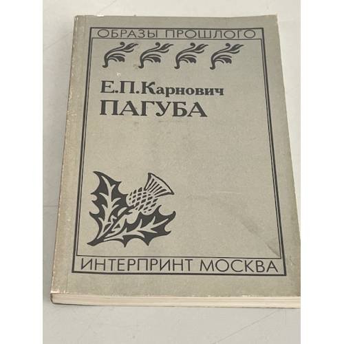 Обложка книги «Пагуба» — Евгений Петрович Карнович, ISBN 5710000264