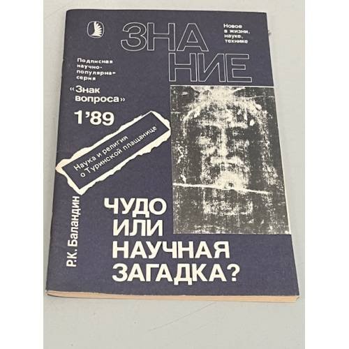 Обложка книги «Знание" №1 1989. Чудо или научная загадка?» — Баландин Р.