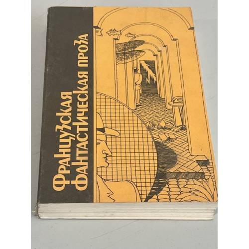 Обложка книги «Французская фантастическая проза» — Карсак Франсис