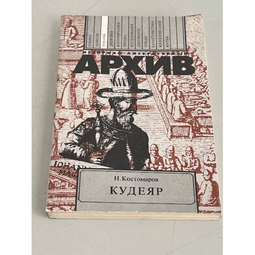 Обложка книги «Кудеяр» — Николай Костомаров, ISBN 5212002052