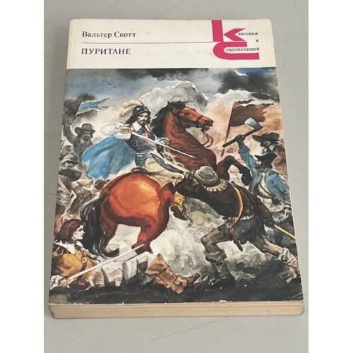 Обложка книги «Пуритане» — Вальтер Скотт, ISBN 5280000469