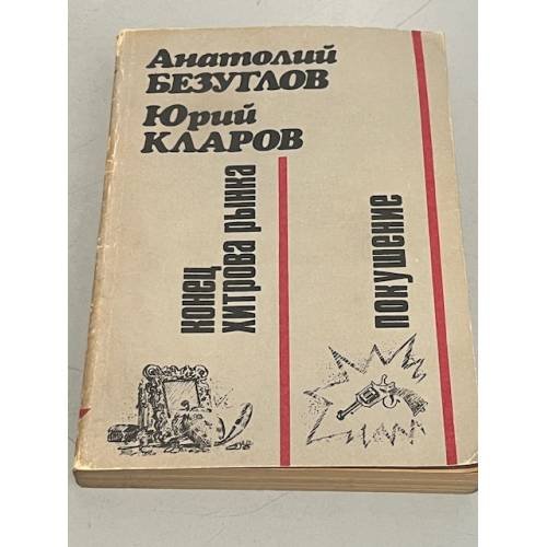 Обложка книги «Конец Хитрова рынка. Покушение» — Безуглов Анатолий Алексеевич, Кларов Юрий Михайлович, ISBN 5711000241