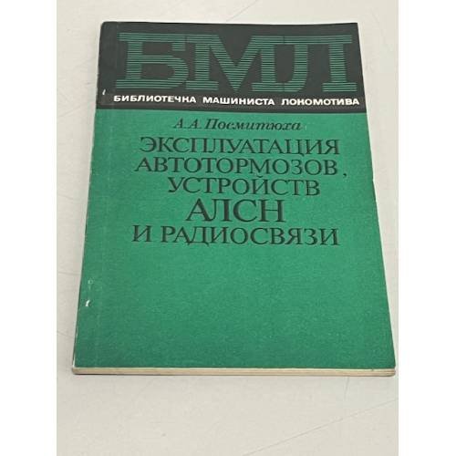 Обложка книги «Эксплуатация автотормозов, устройств АЛСН и радиосвязи» — Посмитюха А.А., ISBN 5277001867