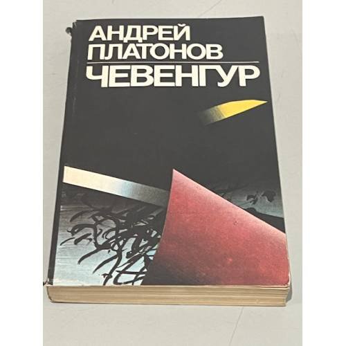Обложка книги «Чевенгур» — Андрей Платонов