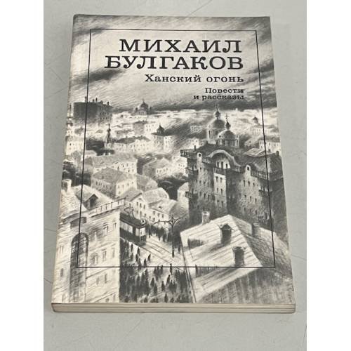 Обложка книги «Михаил Булгаков. Ханский огонь» — Булгаков М.А.