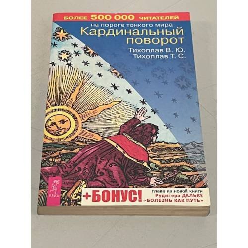 Обложка книги «Кардинальный поворот» — Тихоплав Виталий Юрьевич, Тихоплав Татьяна Серафимовна, ISBN 5944351969