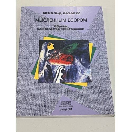 Обложка книги «Мысленным взором» — Лазарус А., ISBN 5863750278