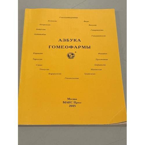 Обложка книги «Азбука Гомеофармы» — Автор не указан