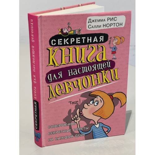 Обложка книги «Секретная книга для настоящей девчонки. Совершенно секретные советы на каждый день» — Джемма Рис, Салли Нортон, ISBN 9785386019679
