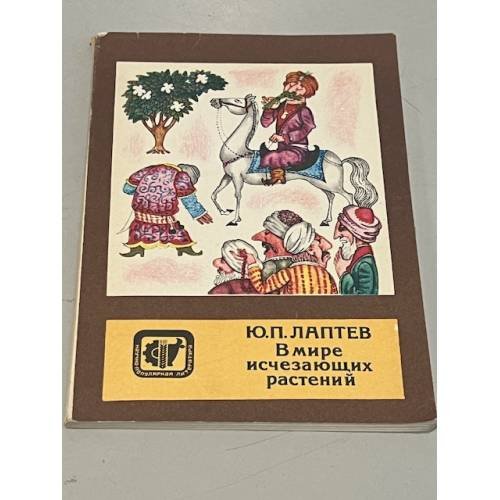 Обложка книги «В мире исчезающих растений» — Лаптев, Ю.П.