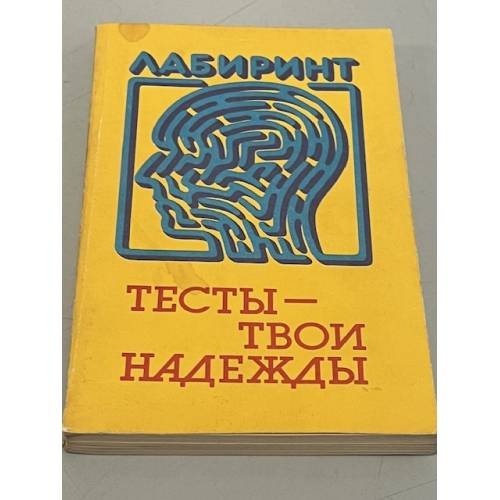 Обложка книги «Тесты - твои надежды» — Автор не указан, ISBN 5861500169