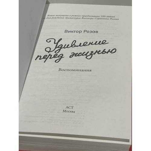 Дополнительное изображение книги «Удивление перед жизнью. Воспоминания»
