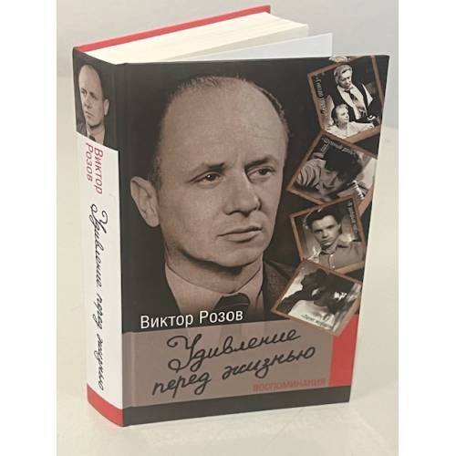 Обложка книги «Удивление перед жизнью. Воспоминания», ISBN 9785170801862