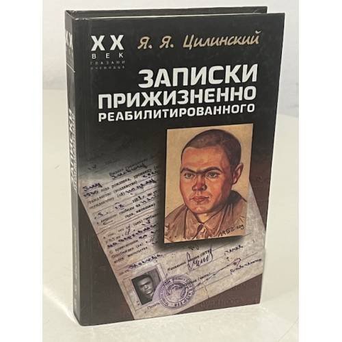 Обложка книги «Записки прижизненно реабилитированного» — Цилинский Я., ISBN 5237012744