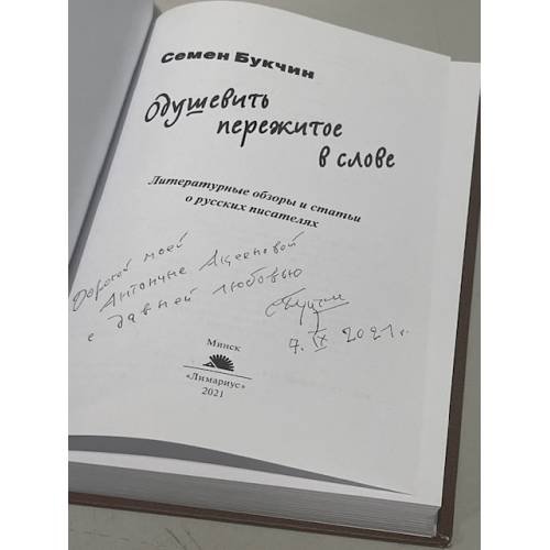 Дополнительное изображение книги «Одушевить пережитое в слове (автограф)»