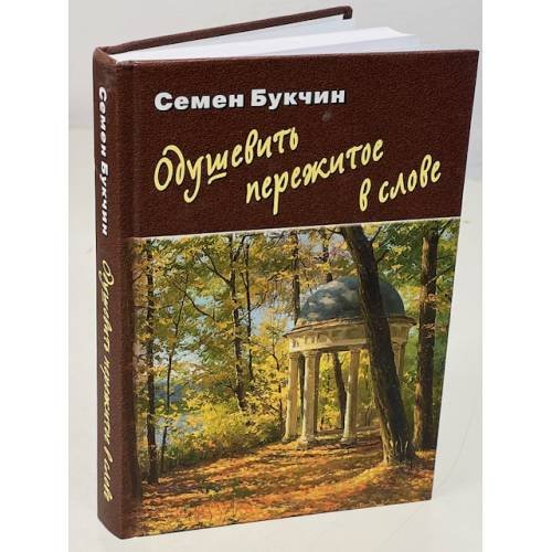 Обложка книги «Одушевить пережитое в слове (автограф)» — Букчин С., ISBN 9789856968849