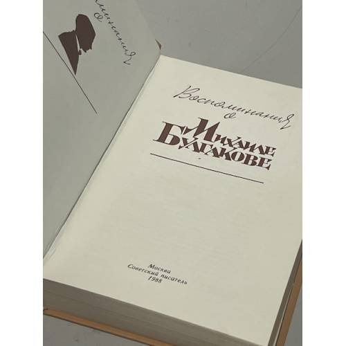 Дополнительное изображение книги «Воспоминания о Михаиле Булгакове»