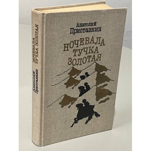 Обложка книги «Ночевала тучка золотая» — Анатолий Игнатьевич Приставкин, ISBN 526500047X