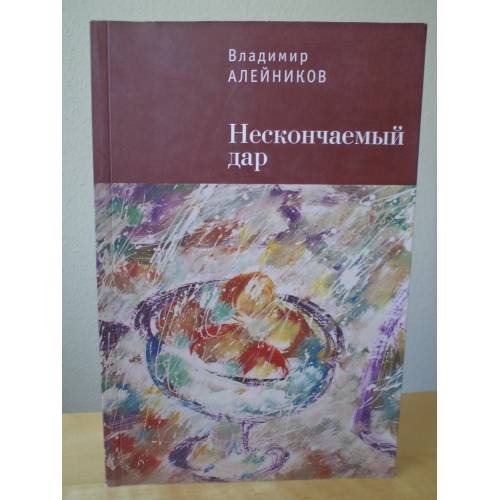 Обложка книги «Нескончаемый дар» — Владимир Алейников, ISBN 9785906792044