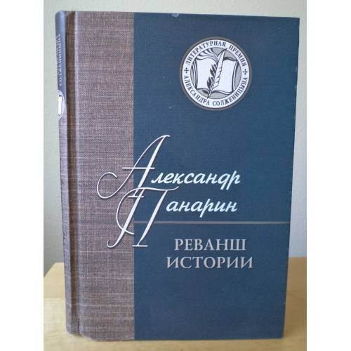 Обложка книги «Реванш истории» — А. С Панарин, ISBN 589577072X