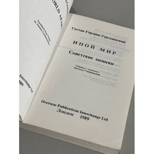 Дополнительное изображение книги «Иной мир. Советские записки»