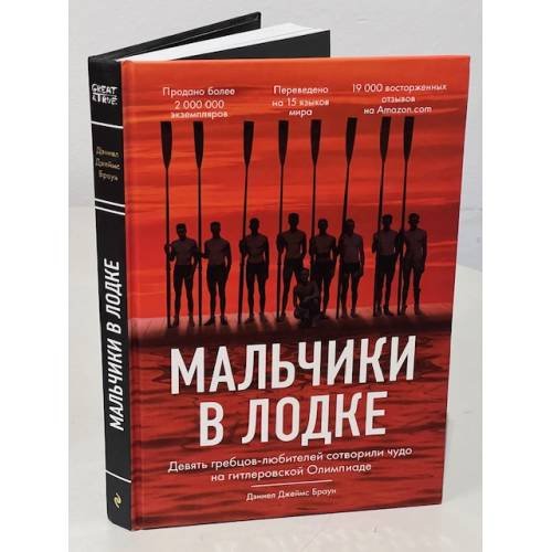 Обложка книги «Мальчики в лодке. Девять гребцов-любителей сотворили чудо на гитлеровской Олимпиаде» — Браун Дэниел Джеймс, ISBN 9785699917914