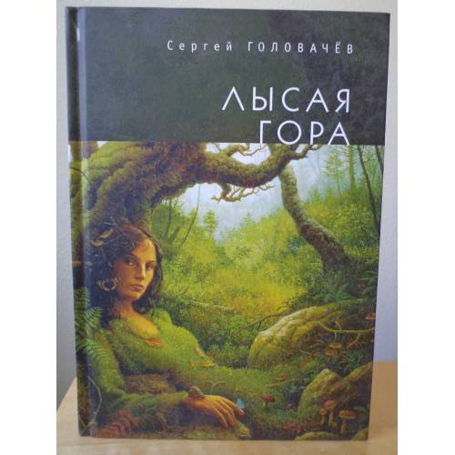 Обложка книги «Лысая гора» — Головачев Сергей, ISBN 9785906980229