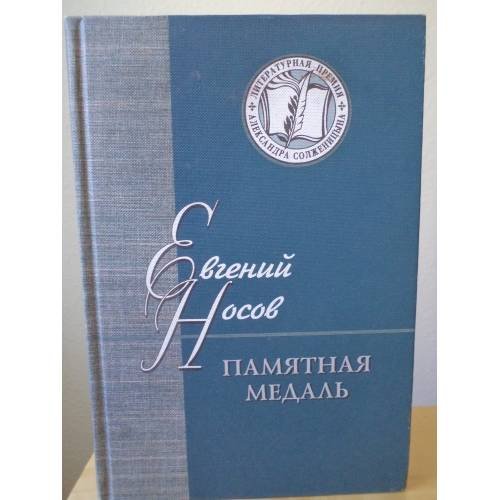 Обложка книги «Памятная медаль» — Носов Е.И., ISBN 589577069X