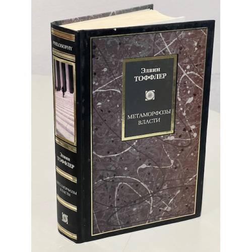 Обложка книги «Метаморфозы власти», ISBN 9785170041831