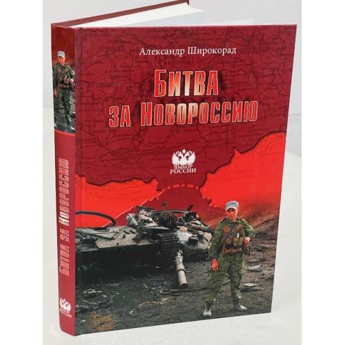 Обложка книги «Битва за Новороссию», ISBN 9785444426760
